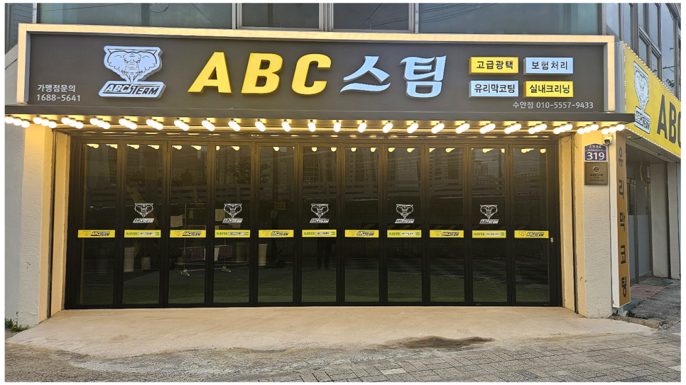 에이비씨스팀세차 이미지