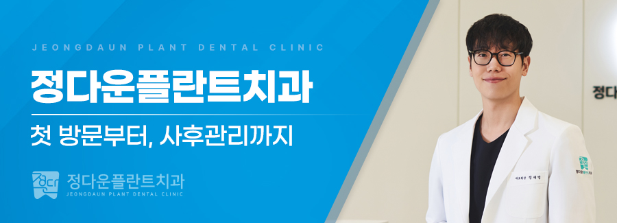 정다운치과의원 이미지