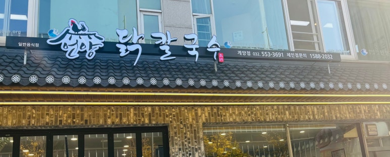 언양닭칼국수 인천계양점 이미지