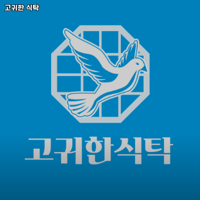 고귀한식탁 이미지