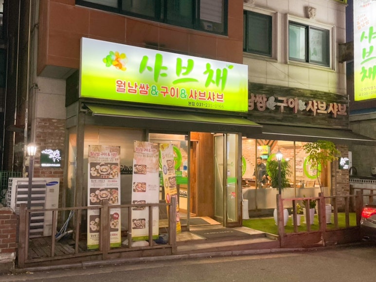 샤브채 이미지