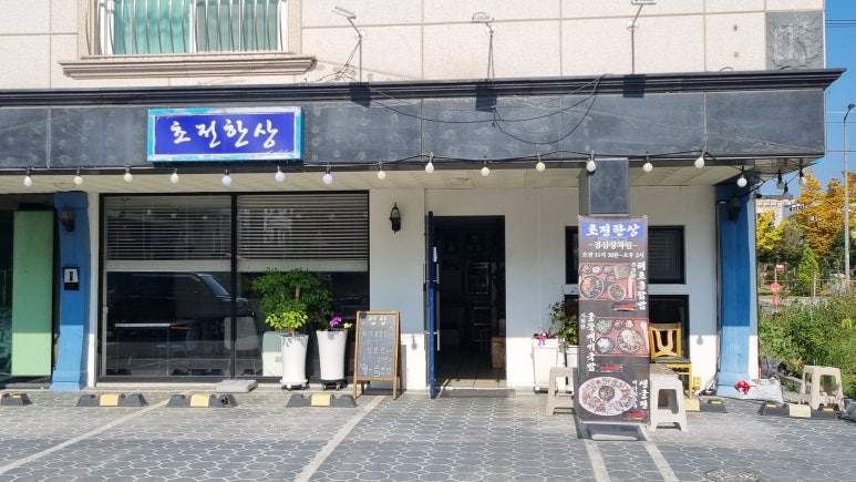 초전한상 이미지