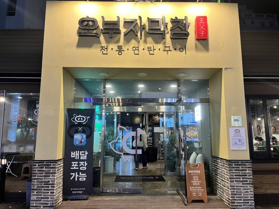 오부자막창 이미지