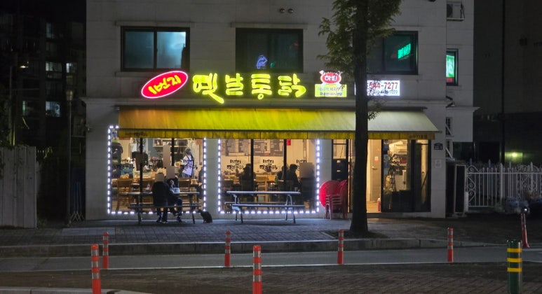 1번지옛날통닭 이미지