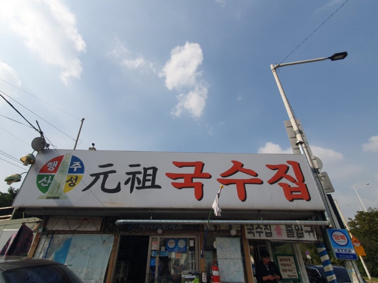원조국수 이미지