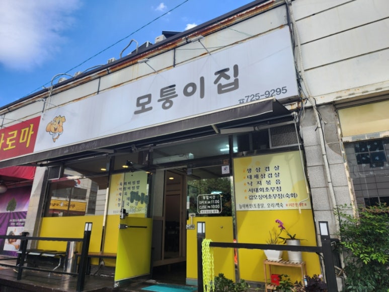모퉁이집 본점 이미지