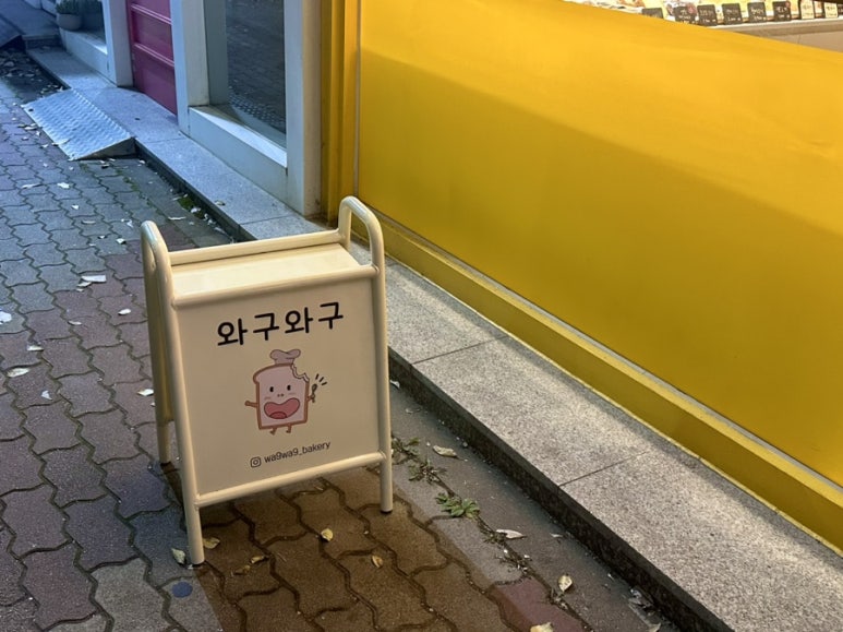 와구와구베이커리 이미지