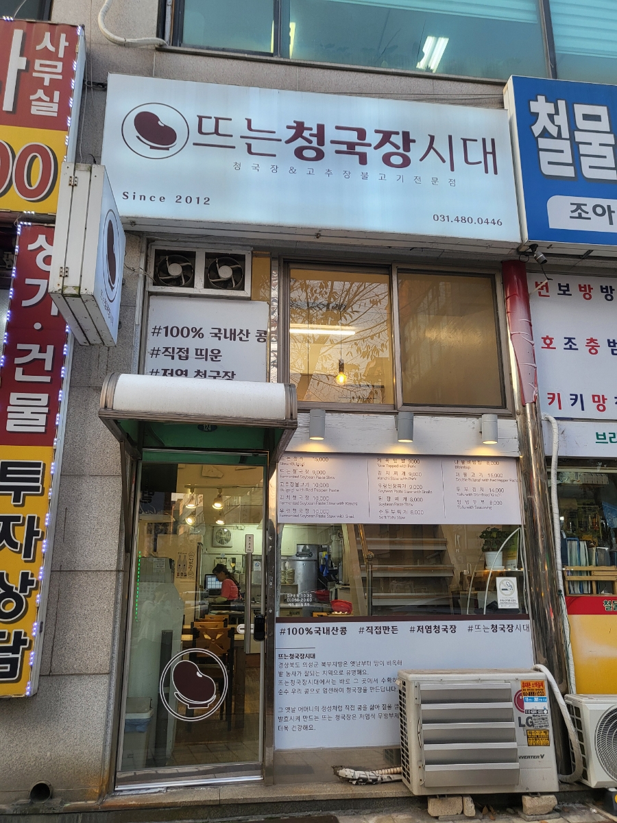 뜨는청국장시대 이미지