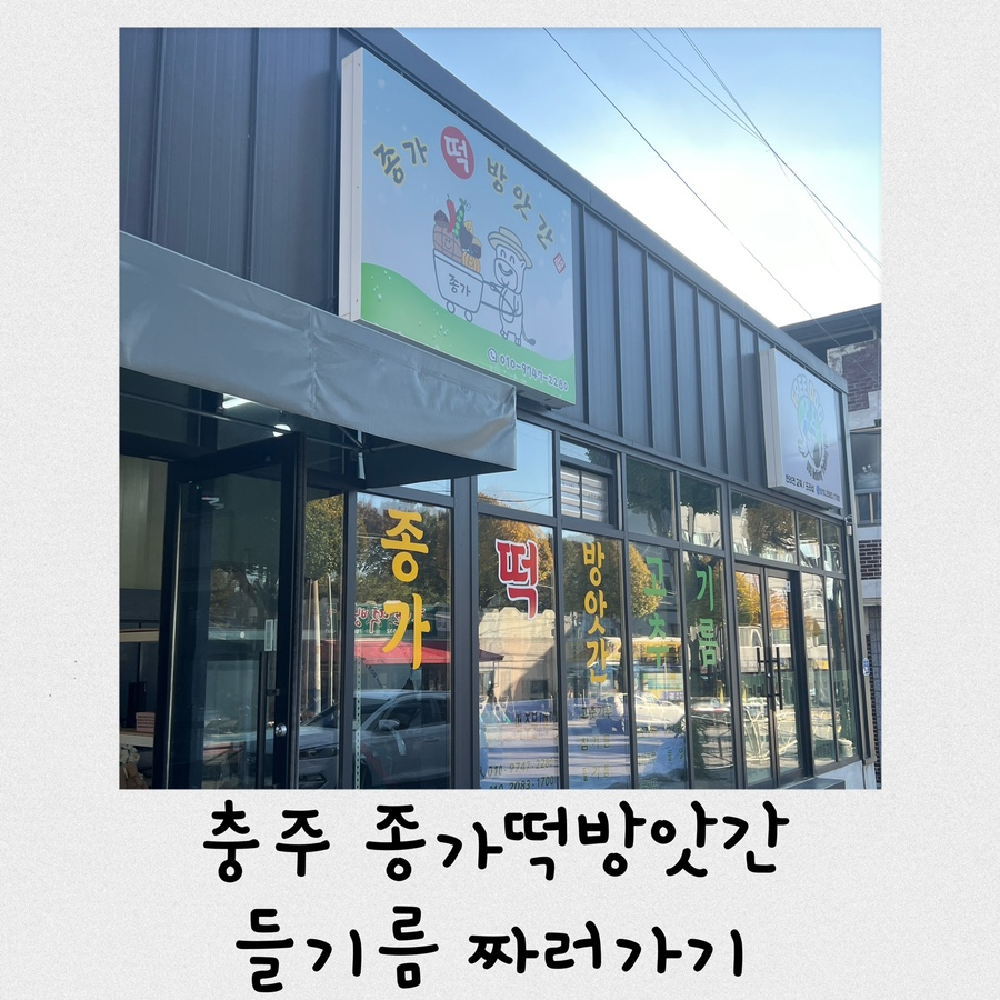 종가떡방앗간 이미지