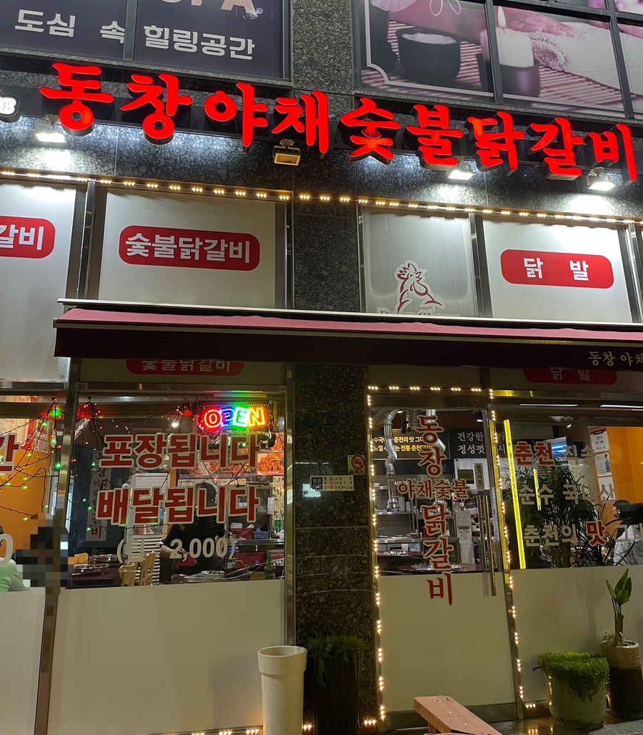 동창숯불닭갈비 이미지