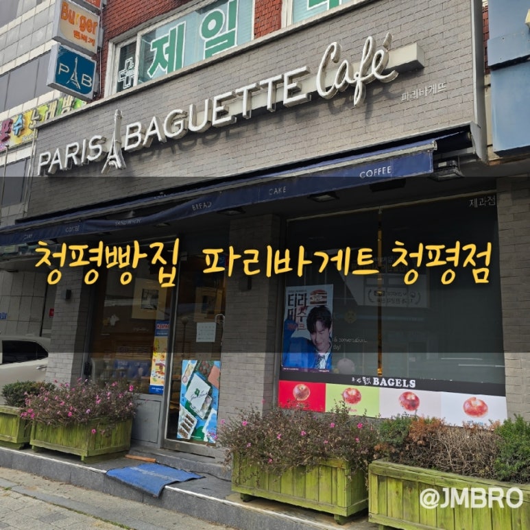 청평파리바게트 이미지