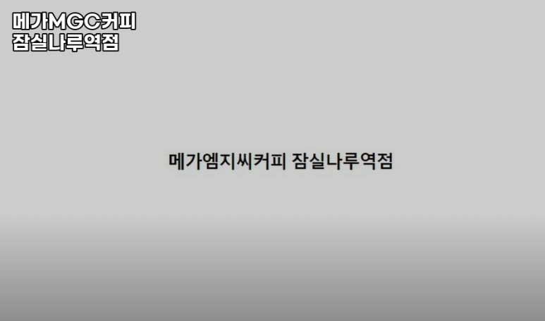 메가MGC커피 잠실나루역점 사진 5
