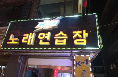 케이원노래 이미지