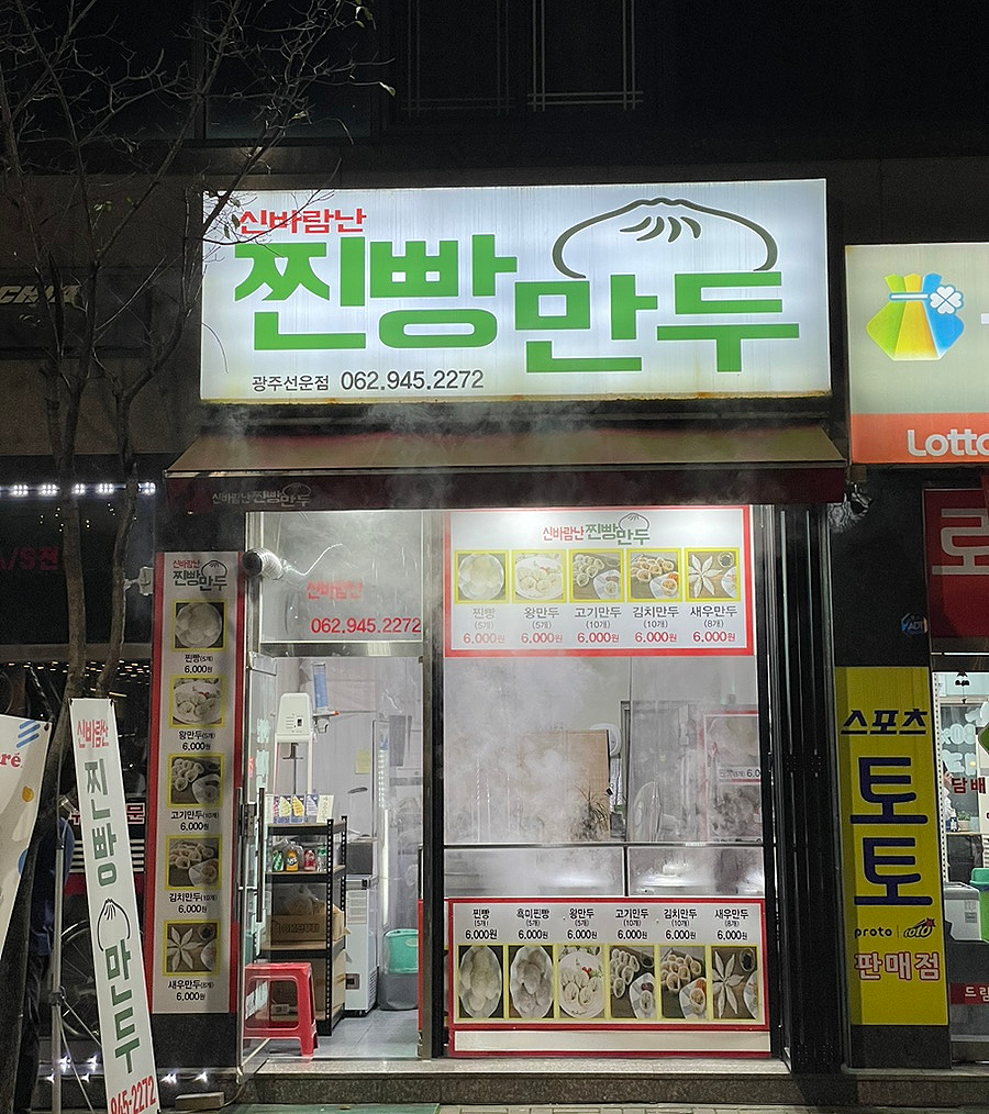 신바람난찐빵만두 이미지