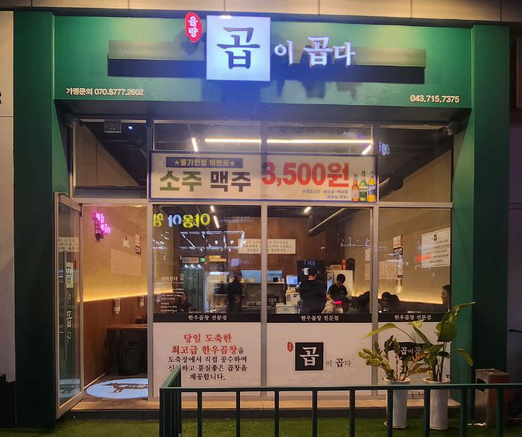 곱이곱다 율량점 이미지