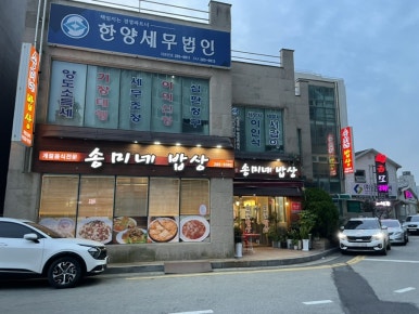 송미네밥상 이미지