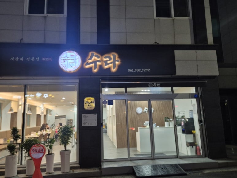 석갈비전문점 수라 이미지