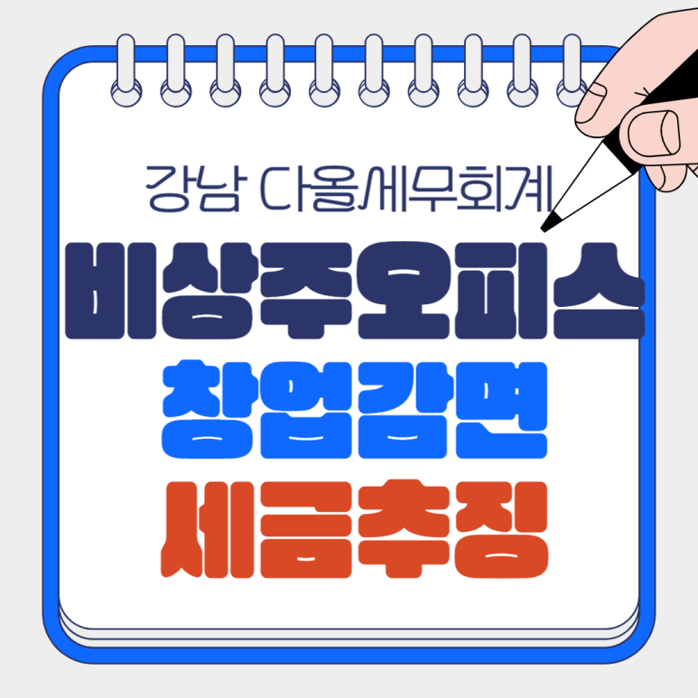 다올세무회계 이미지
