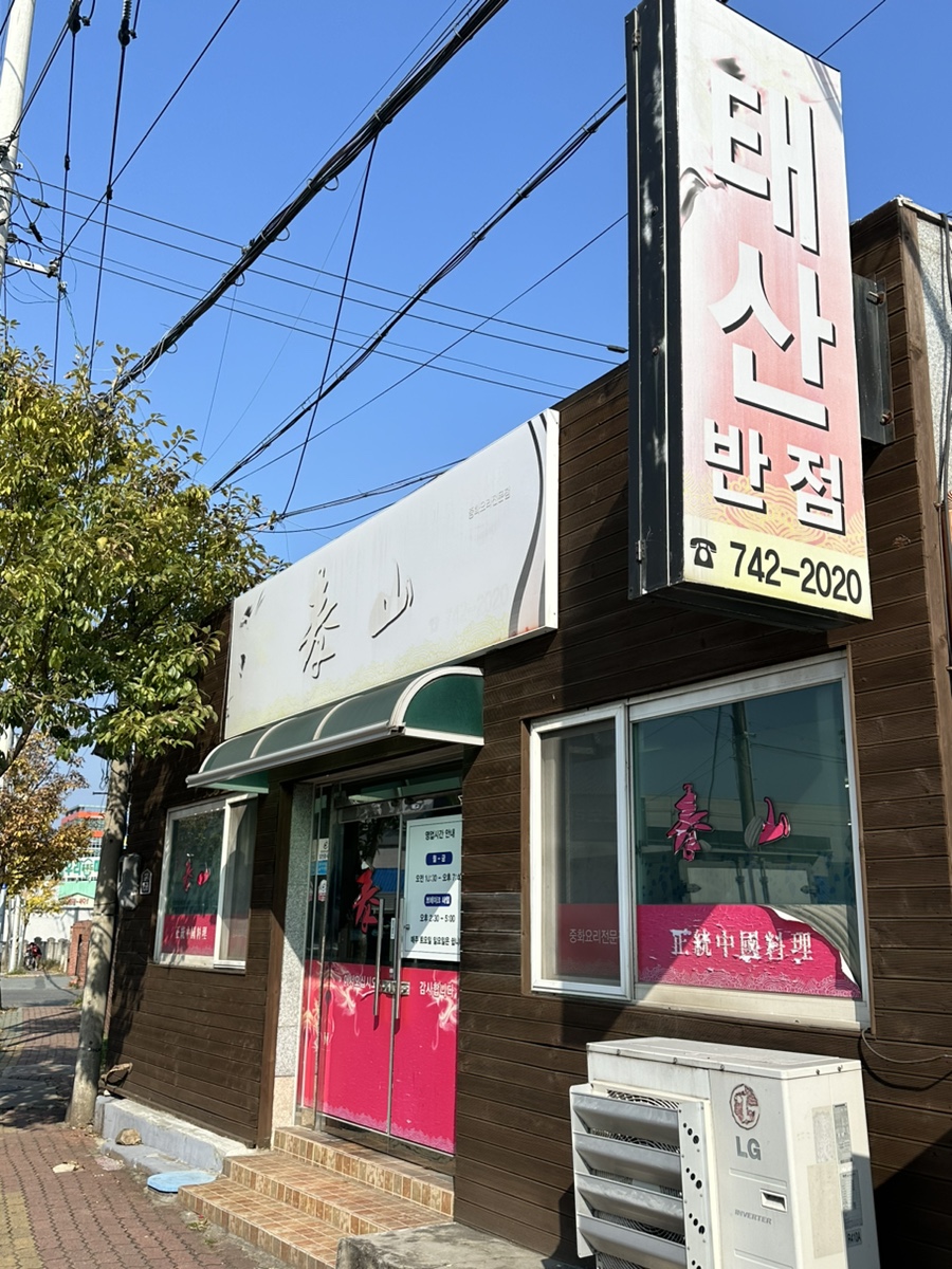 태산반점 이미지
