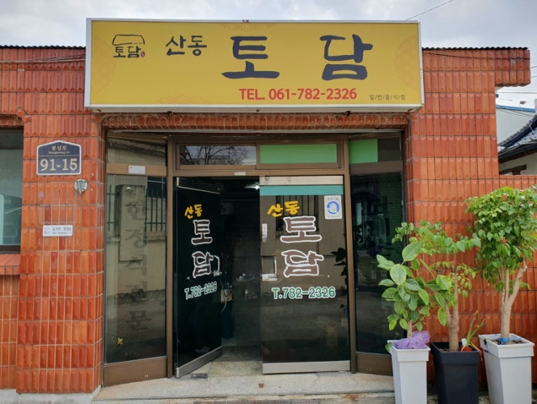 산동토담 이미지