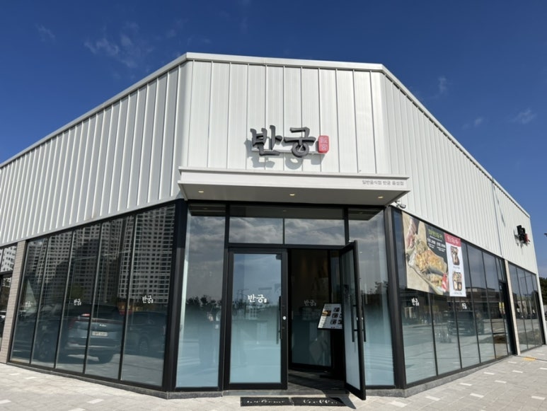 반궁음성점 이미지