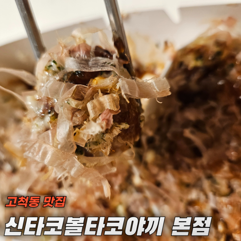 신타코볼타코야끼 이미지