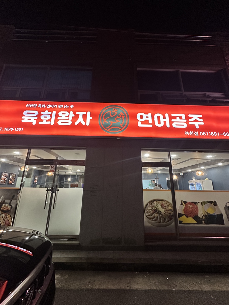 육회왕자연어공주여수 이미지
