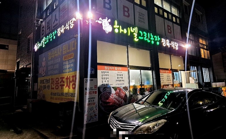 하이넬그린농장정육식당 이미지