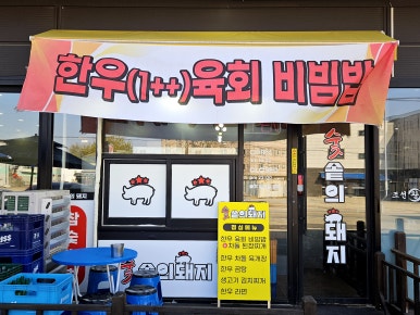 숯솥의돼지 이미지