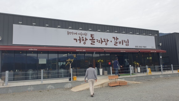 거창돌짜장갈비찜 이미지