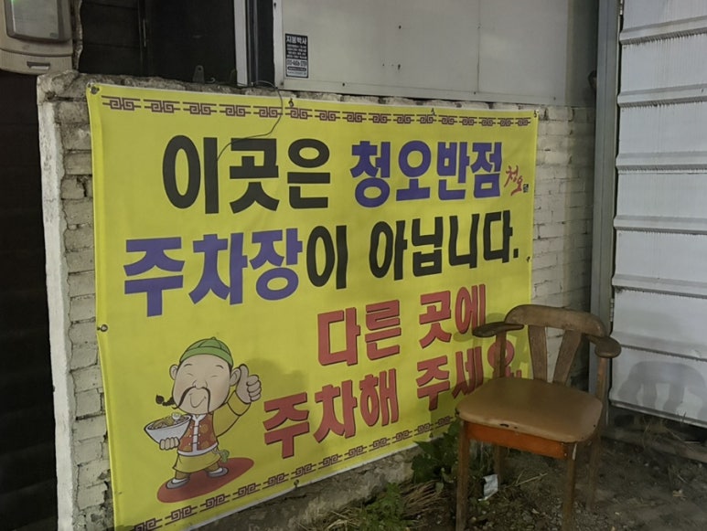 청오반점 이미지
