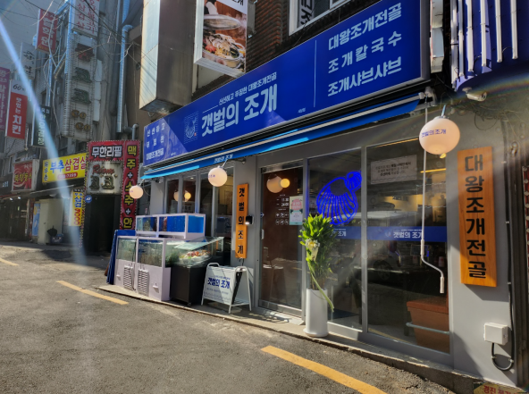 갯벌의조개사곡점 이미지