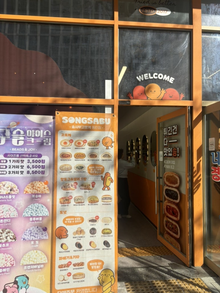 송사부고로케 동탄점 이미지