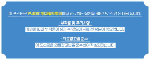 연세마디힘재활의학과의원 이미지
