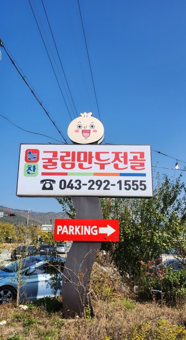 늘찬굴림만두 이미지