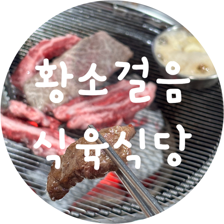 황소걸음식육식당 이미지