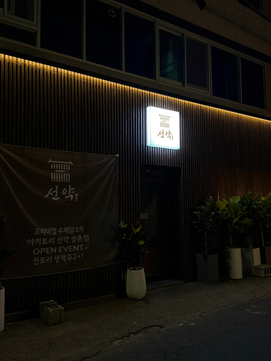 선약 쌍촌점 이미지