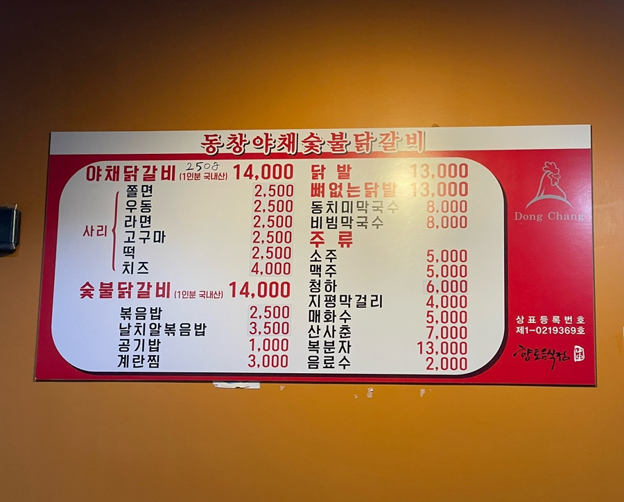 동창숯불닭갈비 이미지