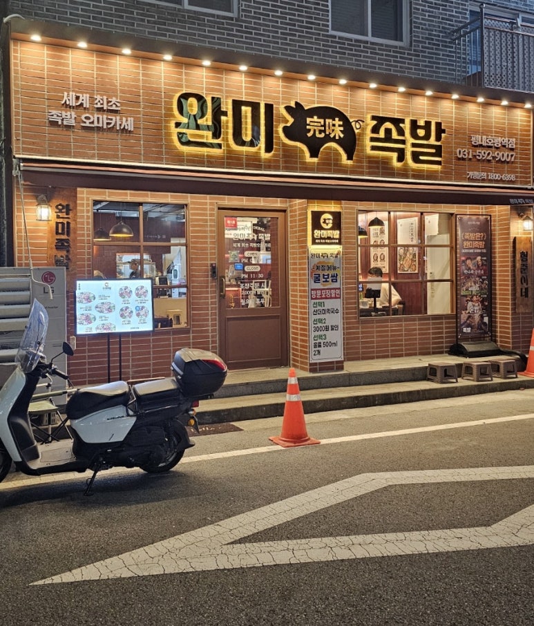 완미족발평내호평역점 이미지