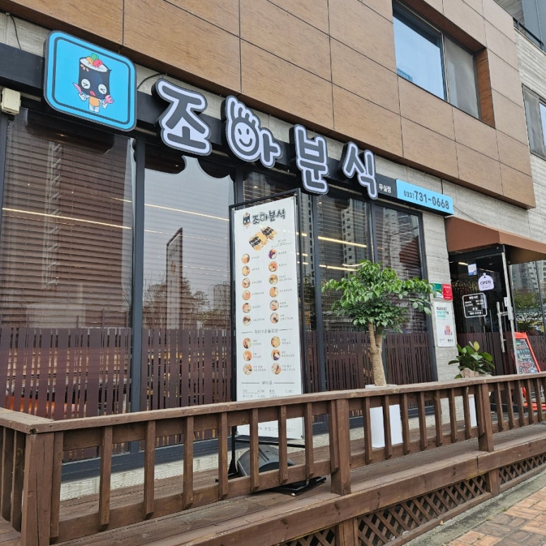 조아분식 이미지