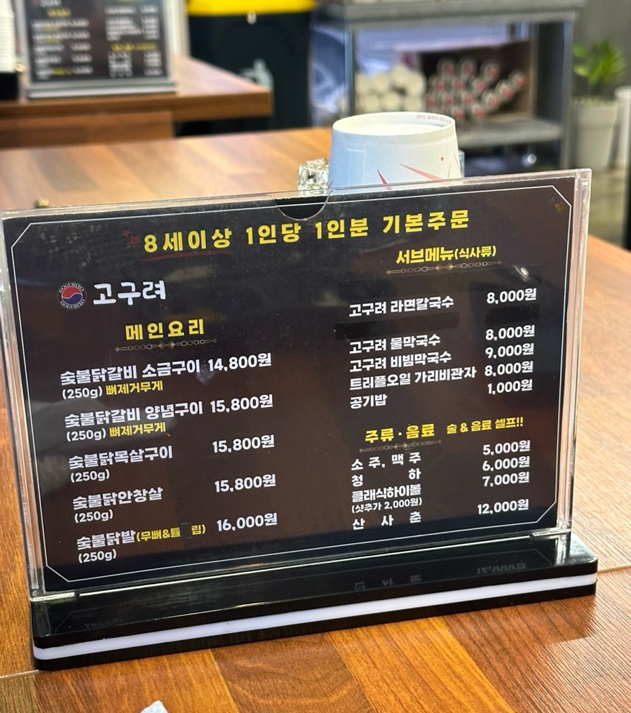 오송숯불닭갈비고구려 이미지
