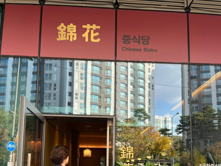금화중식당 이미지