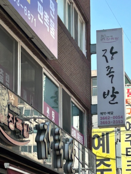 장족발 이미지