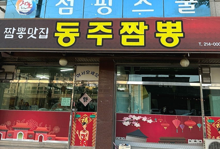 동주짬뽕 이미지