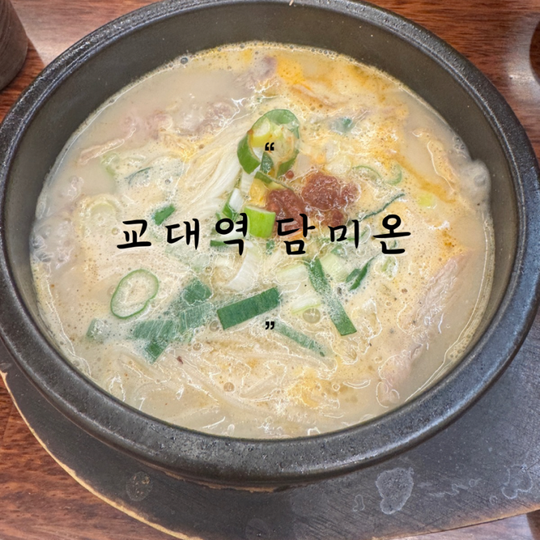 담미온 교대역점 이미지