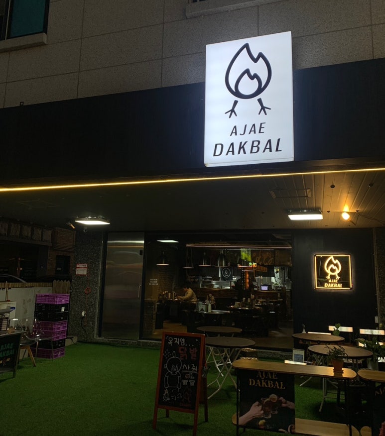 아재불닭발 이미지
