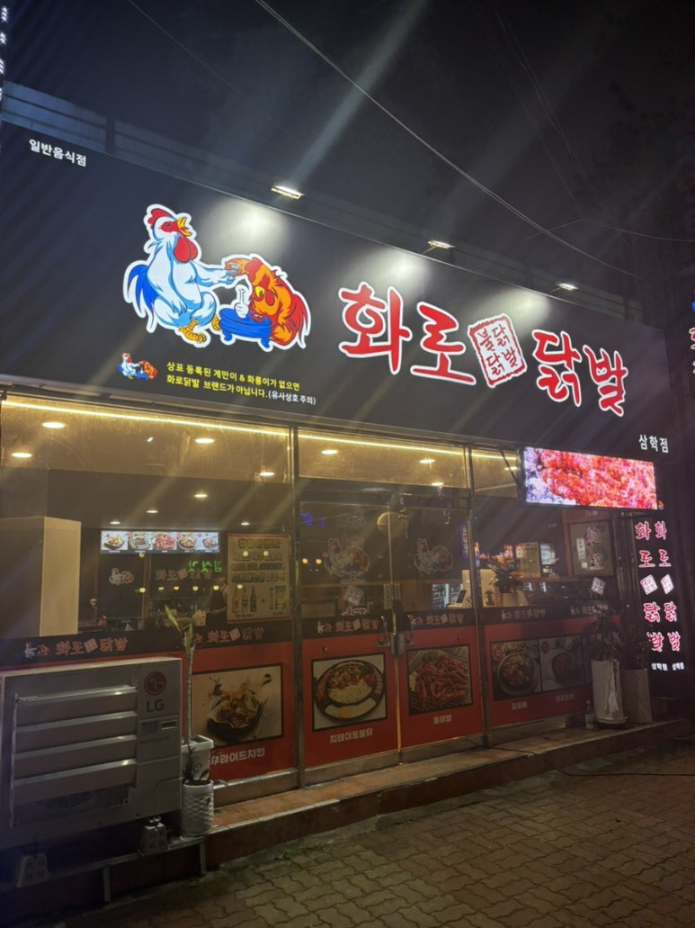 화로닭발 삼학점 이미지