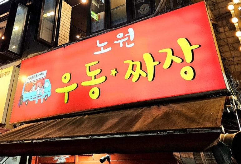 노원우동짜장 이미지