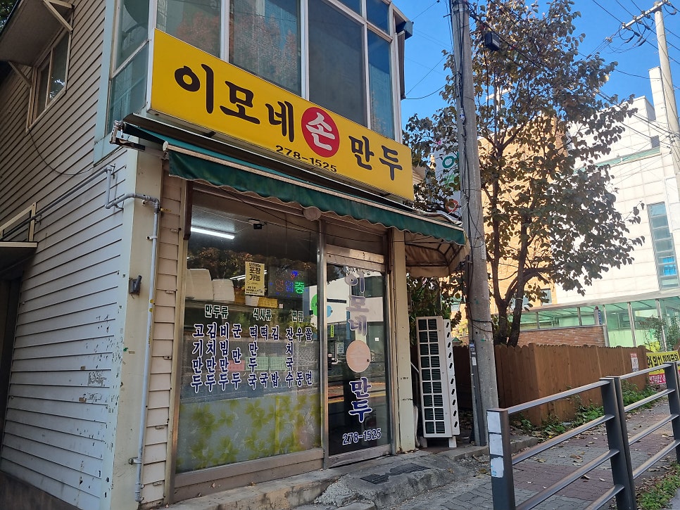 이모네손만두 이미지