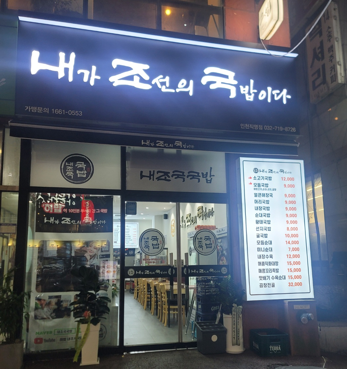 내조국국밥 인천직영점 이미지